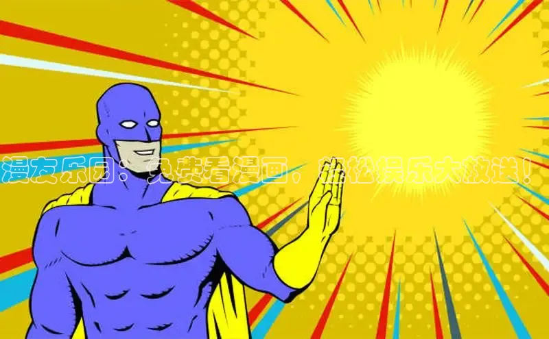 漫蛙漫画(网页版)免费